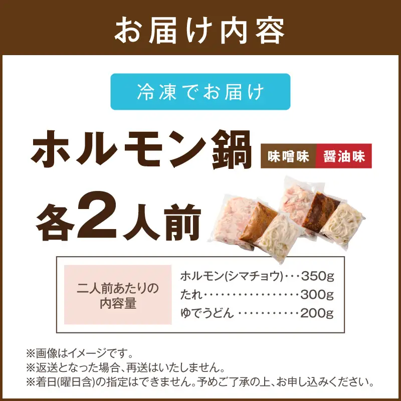 昭和のホルモン鍋 味噌味＆醤油味 各2人前【B-218】