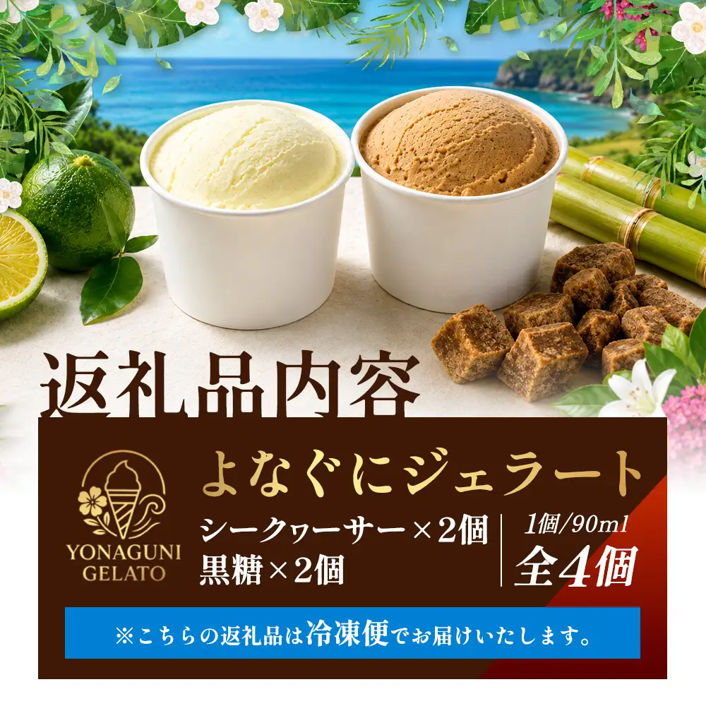 よなぐにジェラート （与那国島産のシークヮーサー ＆ 黒糖） 各2個  合計4個 KM-1│沖縄県 与那国町 与那国島 スイーツ デザート おやつ ジェラート アイス シークヮーサー 黒糖 食べ比べ セット 贈答 ギフト