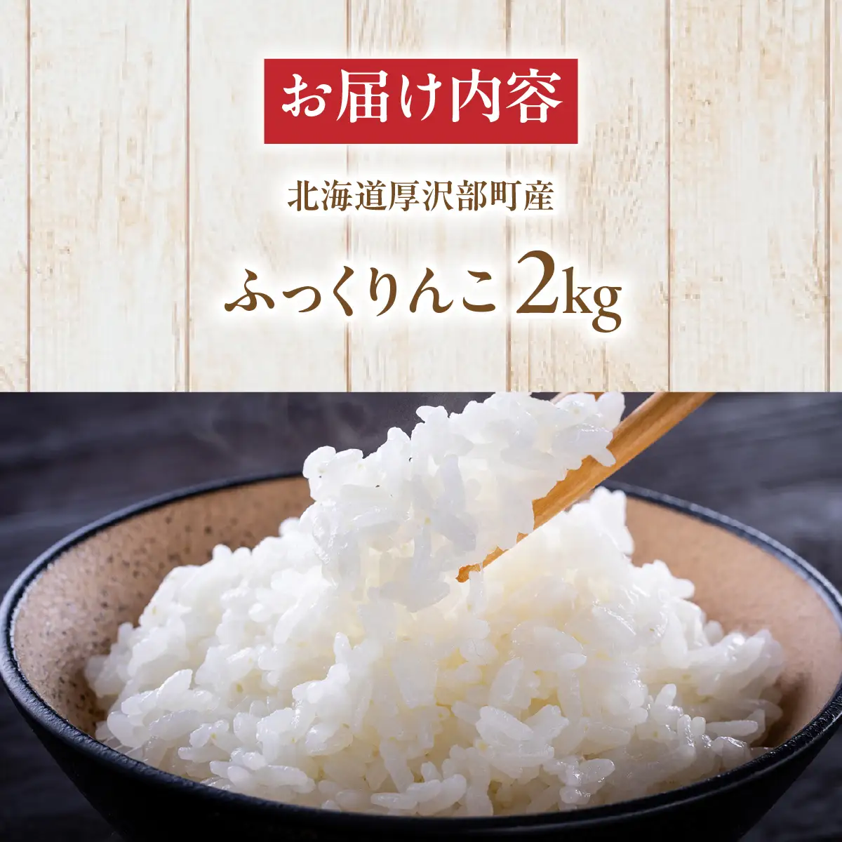 【令和7年産】 北海道厚沢部産 ふっくりんこ 2kg ASG048