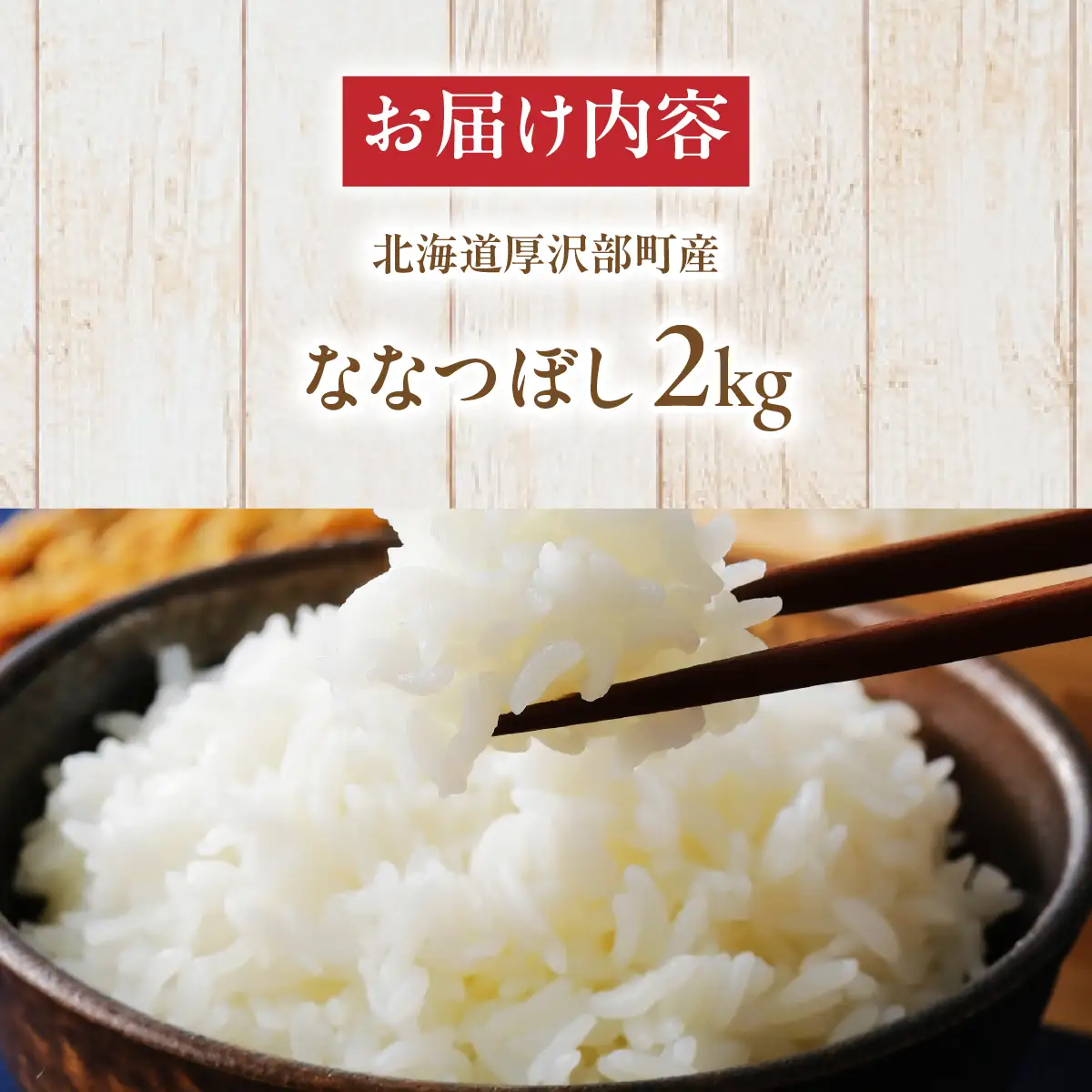 【令和7年産】 北海道厚沢部産 ななつぼし 2kg ASG049