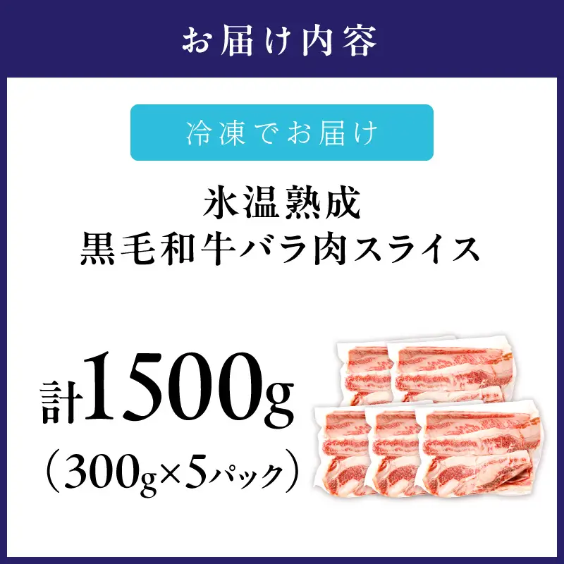 【氷温熟成】黒毛和牛バラ肉スライス 1500g（300g×5パック）【配送不可地域：北海道・沖縄・離島】【077D-018】