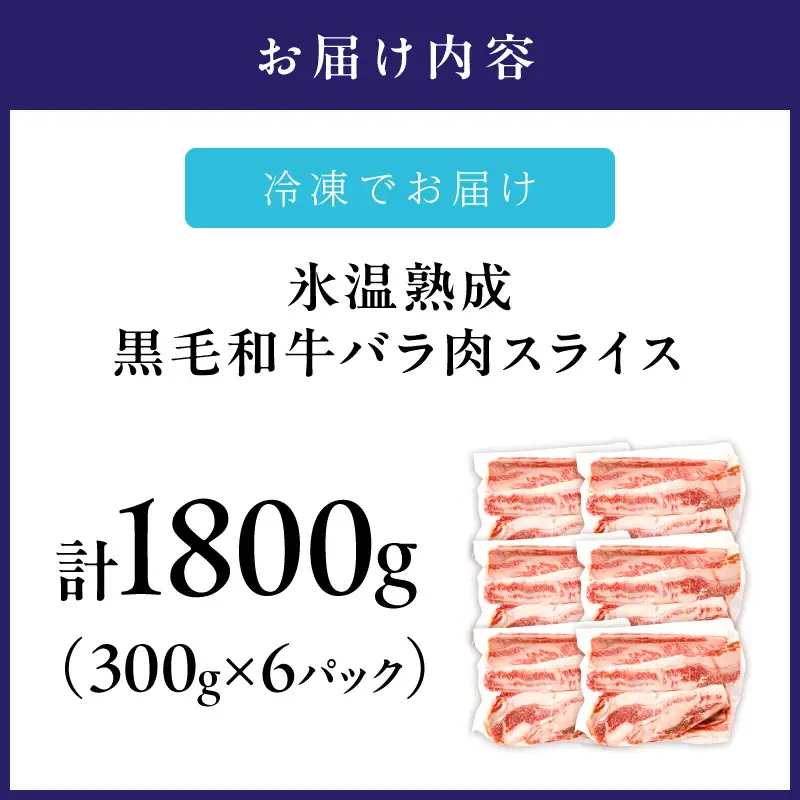 【氷温熟成】黒毛和牛バラ肉スライス 1800g（300g×6パック）【配送不可地域：北海道・沖縄・離島】【077D-019】