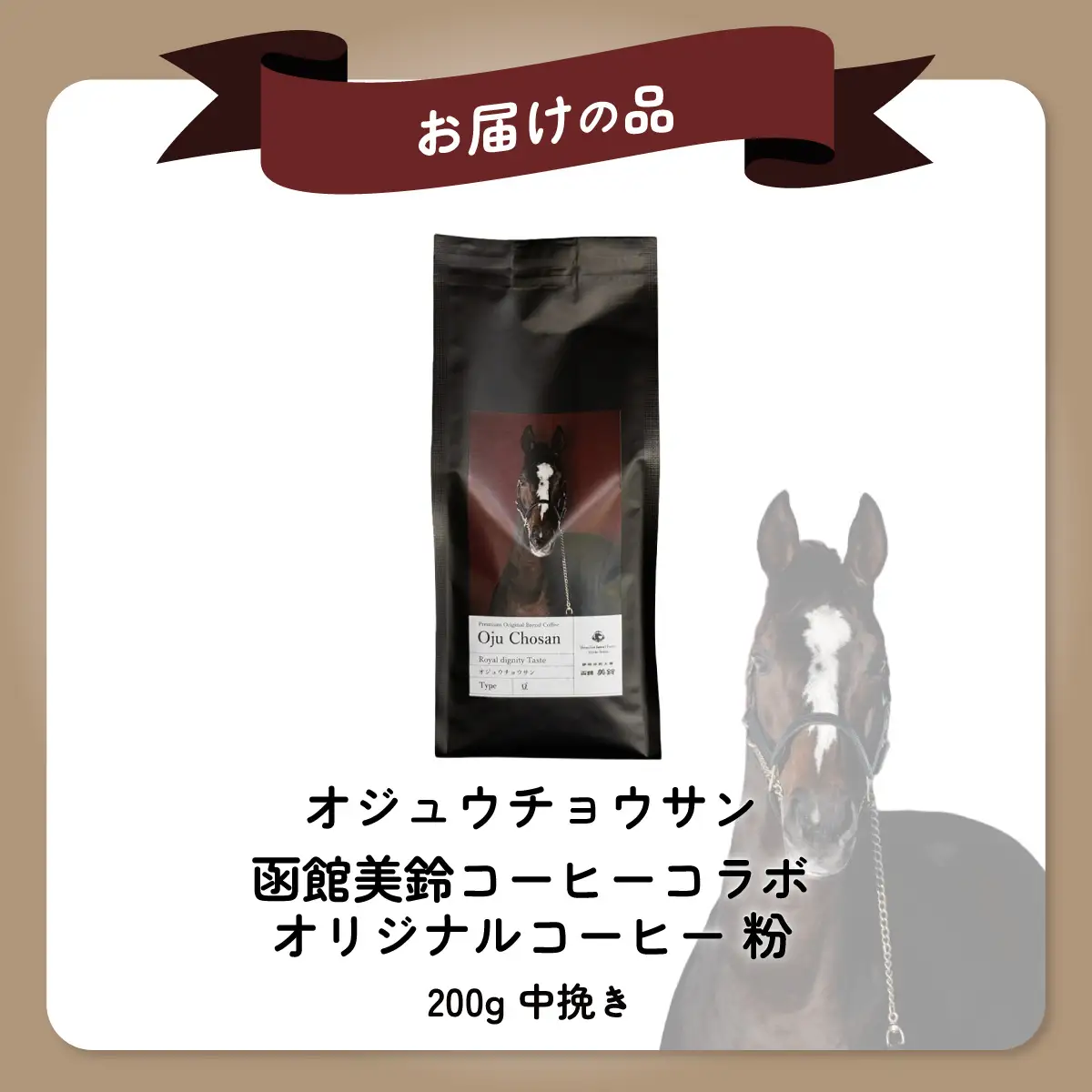 【オジュウチョウサン】「粉」オリジナルコーヒー　函館美鈴コーヒーコラボ  BRTV050-1