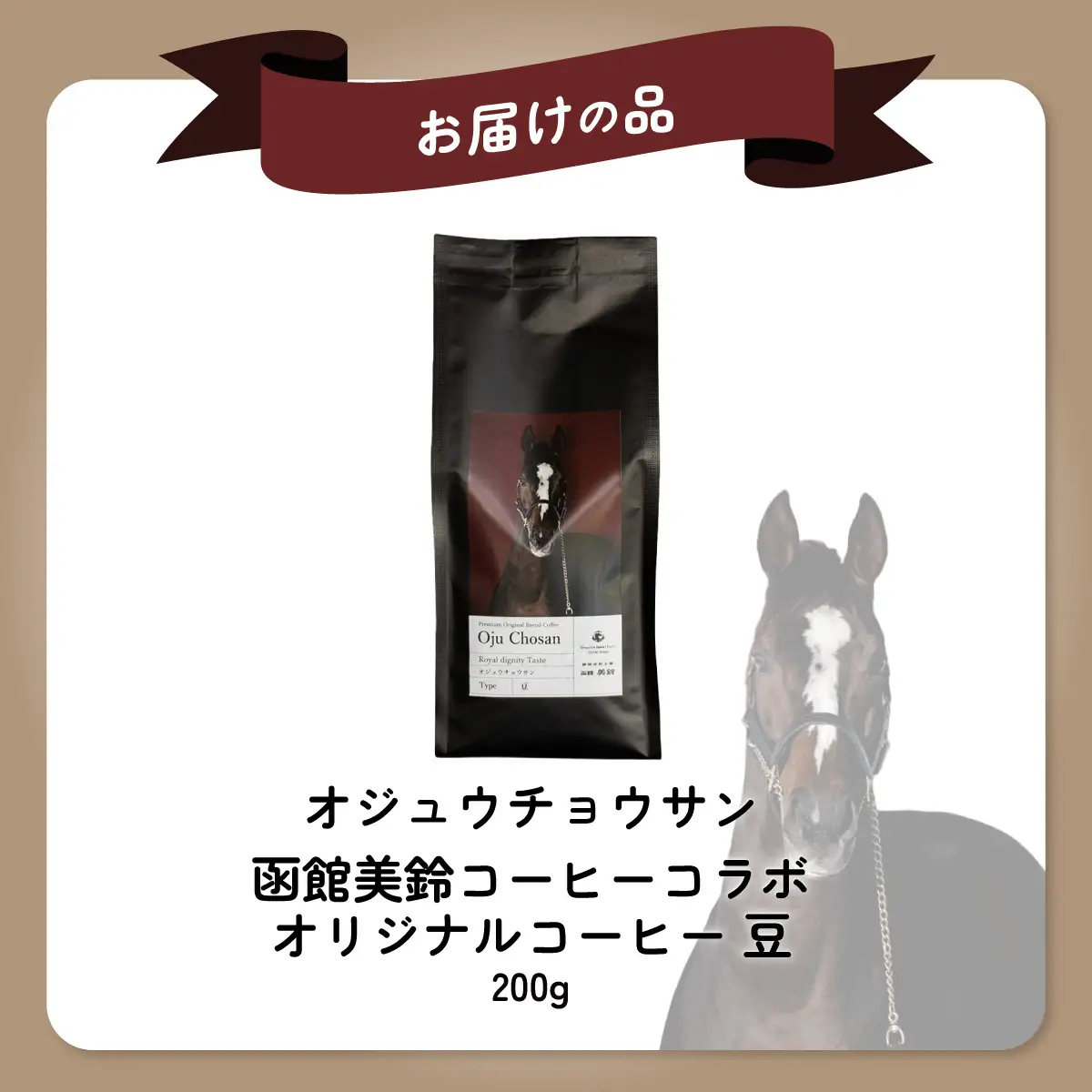 【オジュウチョウサン】「豆」オリジナルコーヒー　函館美鈴コーヒーコラボ  BRTV050-2