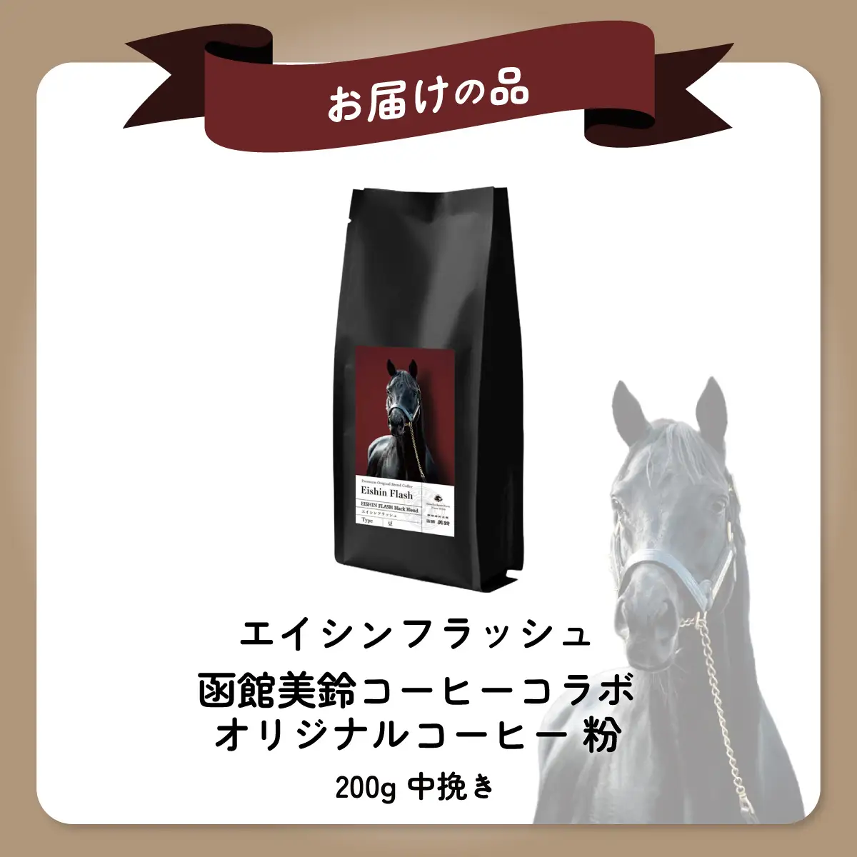 【エイシンフラッシュ】「粉」オリジナルコーヒー　函館美鈴コーヒーコラボ  BRTV051-1