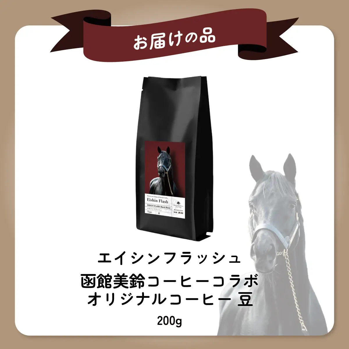【エイシンフラッシュ】「豆」オリジナルコーヒー　函館美鈴コーヒーコラボ  BRTV051-2