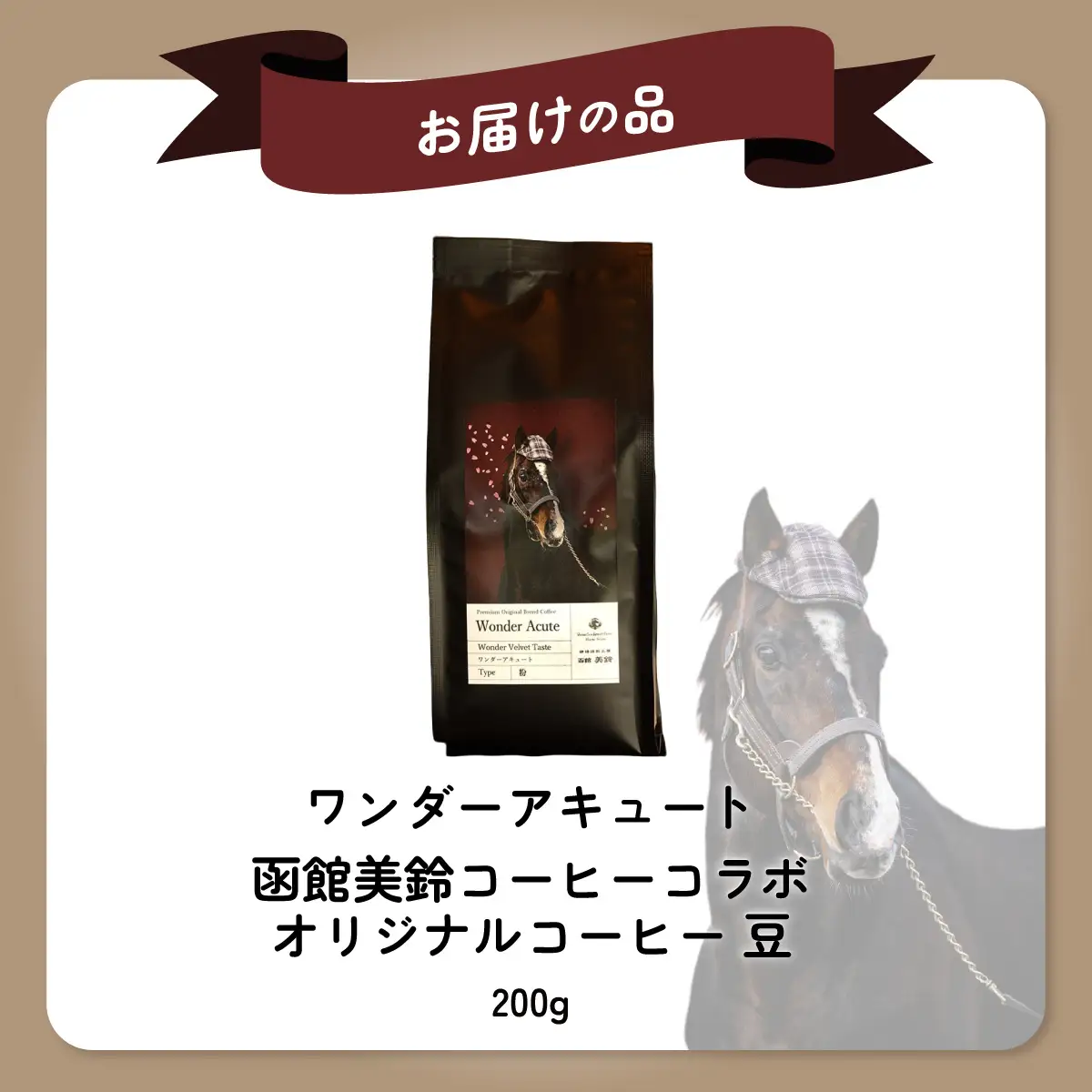 【ワンダーアキュート】「豆」オリジナルコーヒー　函館美鈴コーヒーコラボ BRTV214-2