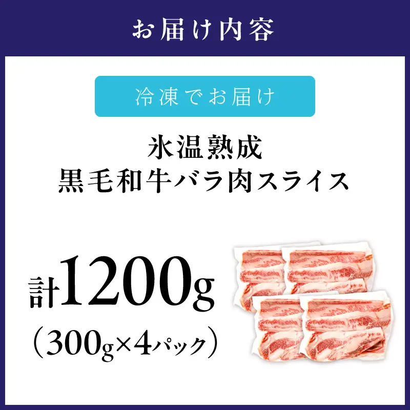 【氷温熟成】黒毛和牛バラ肉スライス 1200g（300g×4パック）【配送不可地域：北海道・沖縄・離島】【077D-017】