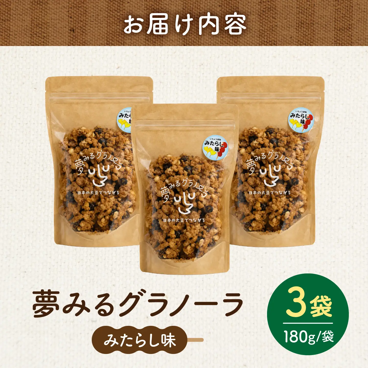 夢みるグラノーラ（みたらし味）180g×3袋 / シリアル 菓子 大豆 / 稲沢市 / 一般社団法人M＆I[BMBY001]