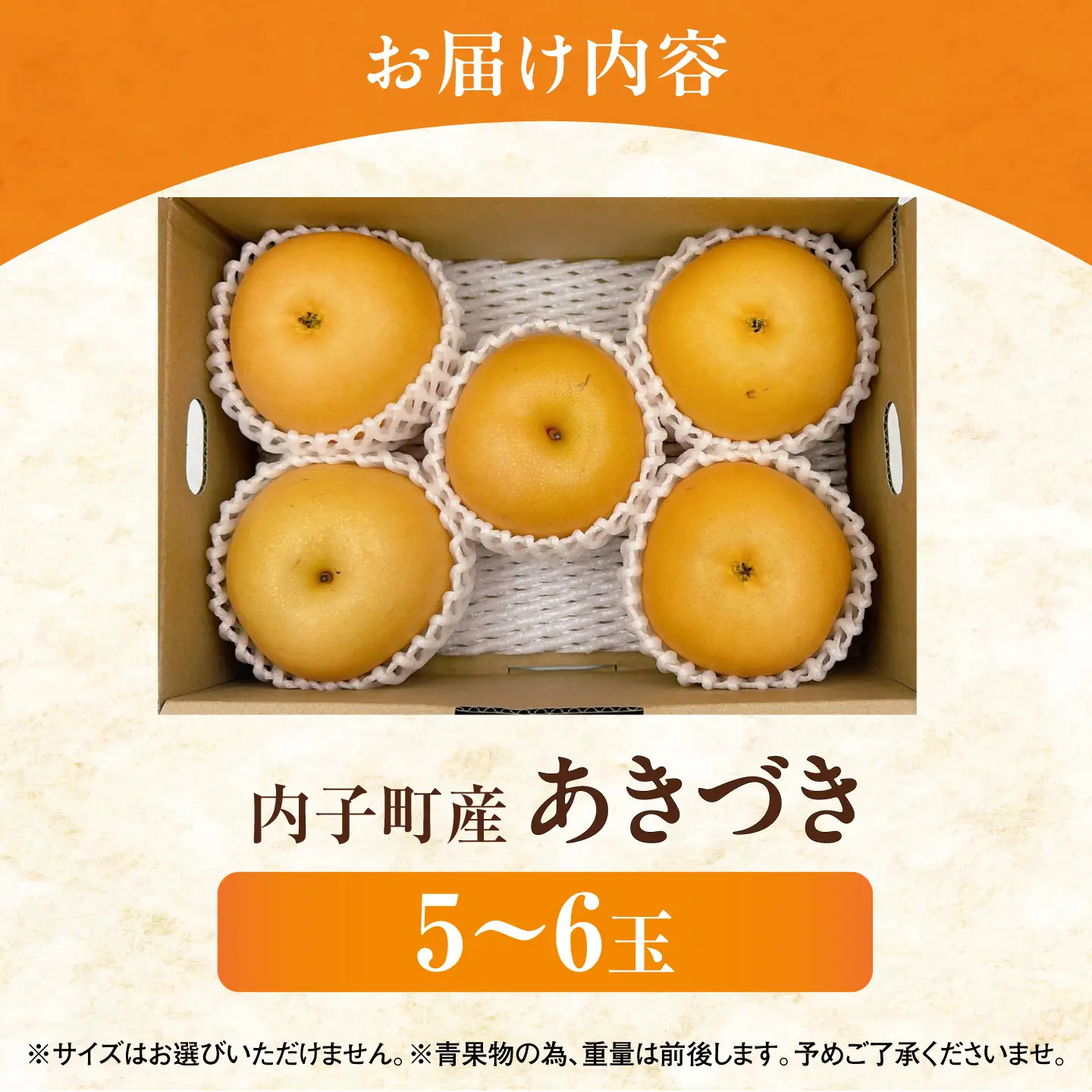 内子町産 梨 あきづき 5-6玉 (9月上旬から9月下旬の間に順次発送)[BKAY035]