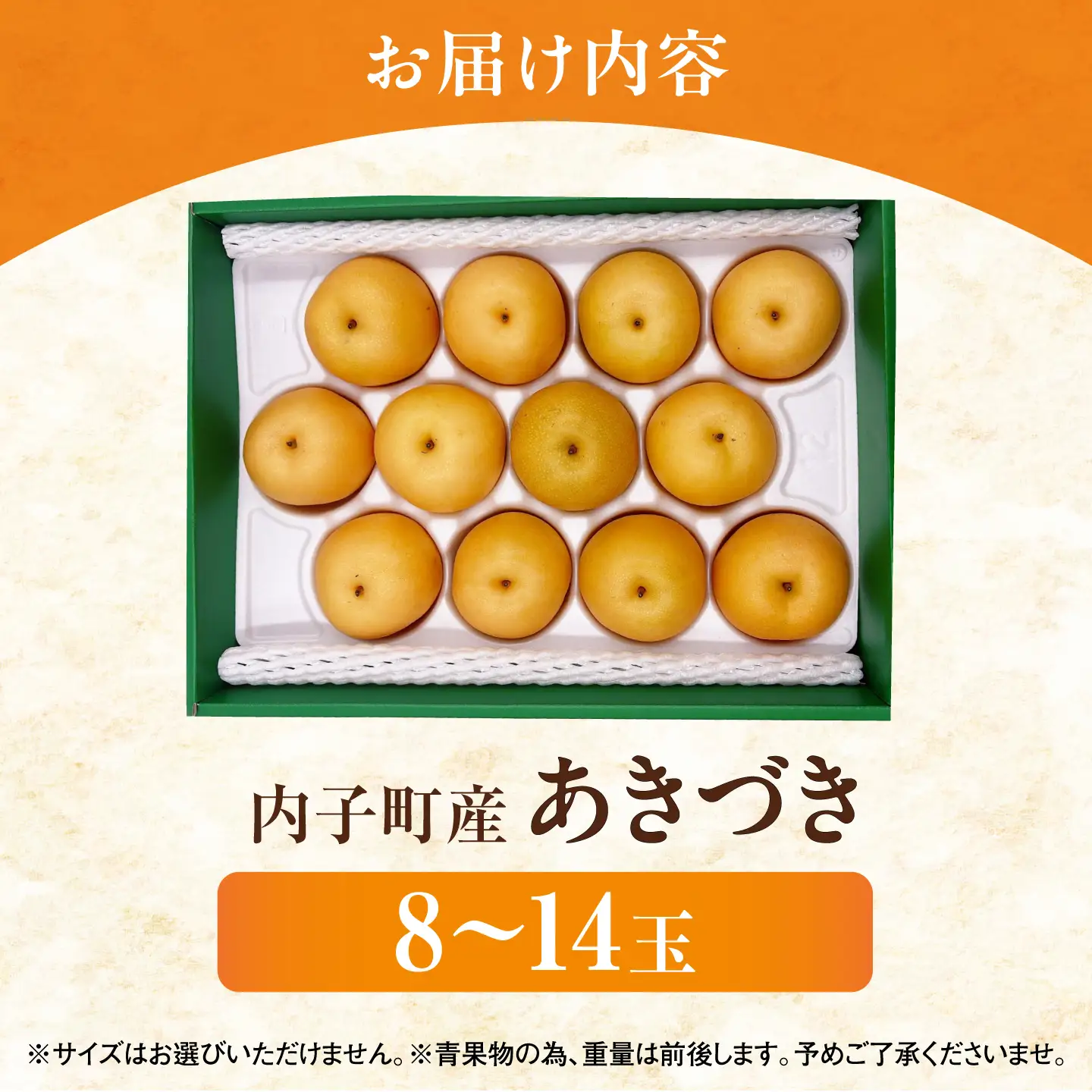 【先行予約】内子町産 梨 あきづき 8-14玉 化粧箱入 (9月上旬から9月下旬の間に順次発送)[BKAY036]