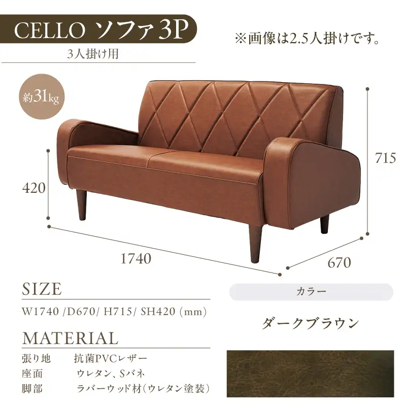 ソファ　3Ｐ　CELLO（チェロ）　ダークブラウン_56-233-1-3