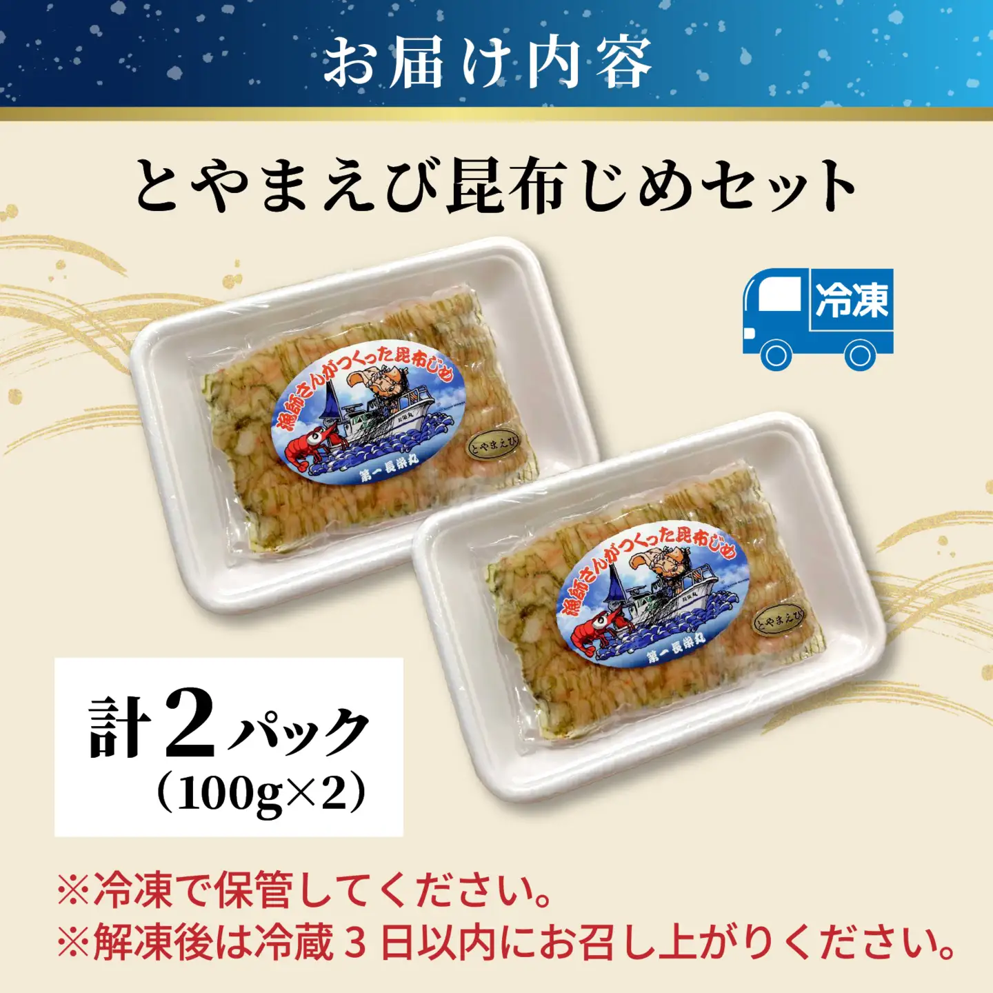 とやまえび昆布じめ 2パックセット 【期間限定7月~2月】｜ 昆布
