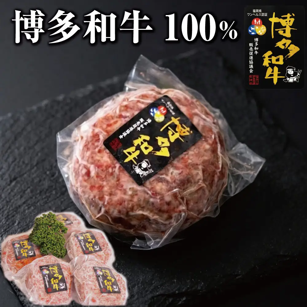 博多和牛あらびきハンバーグステーキ150gx5個