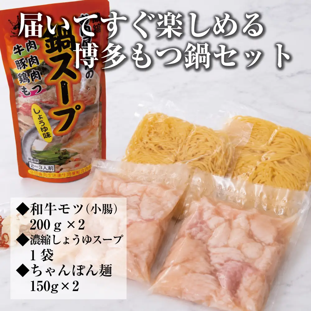 博多もつ鍋　小腸セットしょうゆ味（2～3人前）