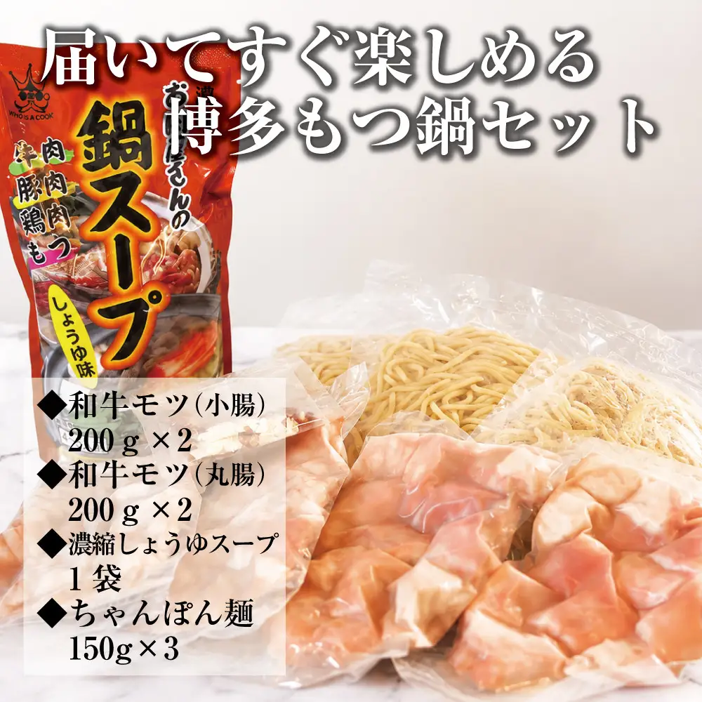博多もつ鍋　小腸+丸腸セットしょうゆ味（4~5人前）
