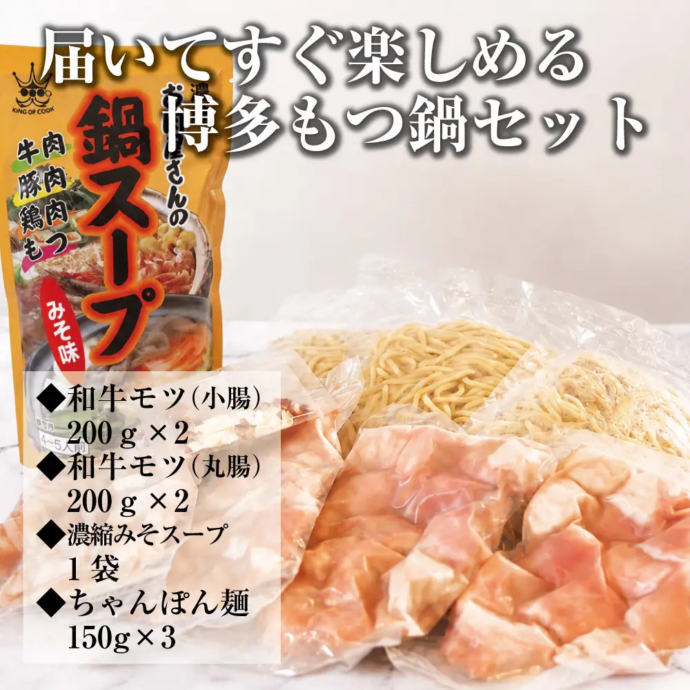 博多もつ鍋　小腸+丸腸セットみそ味（4~5人前）