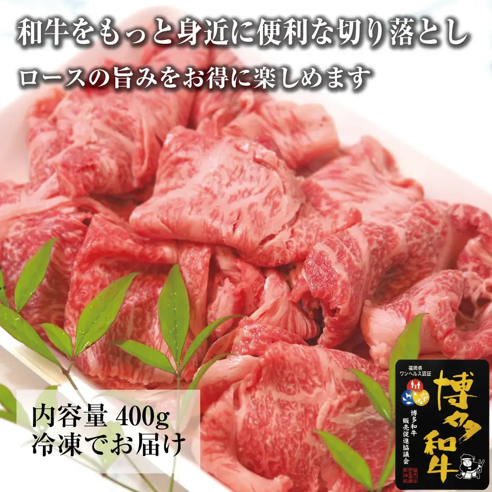 博多和牛特選肩ロース切り落とし400g