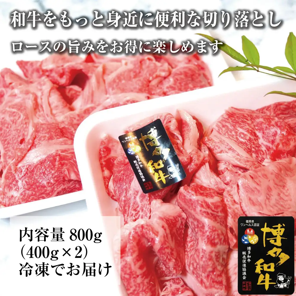 博多和牛特選肩ロース切り落とし800g