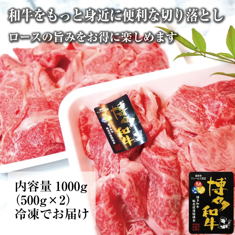 博多和牛特選肩ロース切り落とし1000g