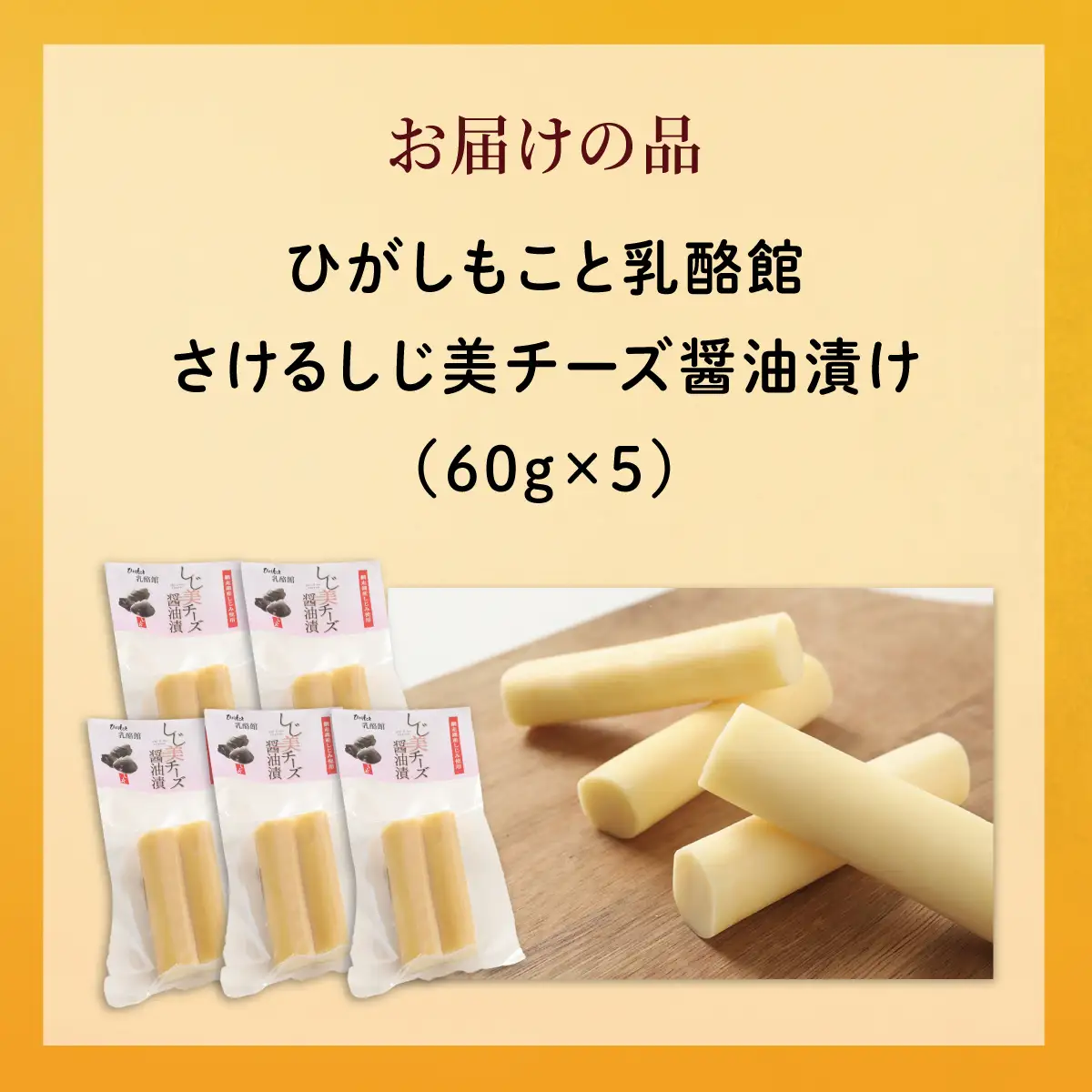 ひがしもこと乳酪館 さけるしじ美チーズ醤油漬け（60g×5） OSA078