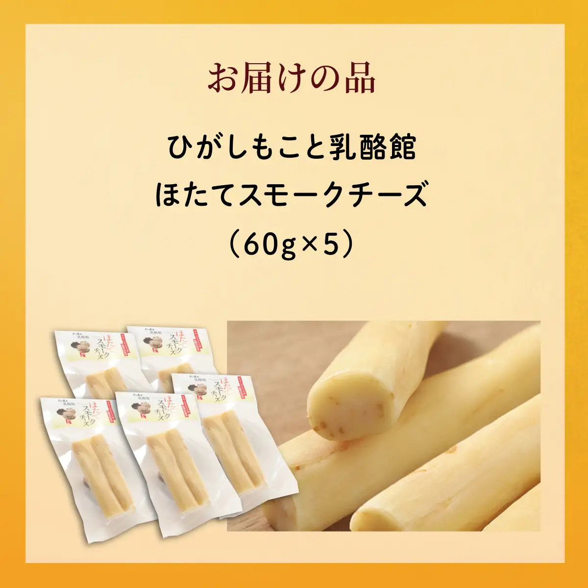 ひがしもこと乳酪館 ほたてスモークチーズ（60g×5） OSA083