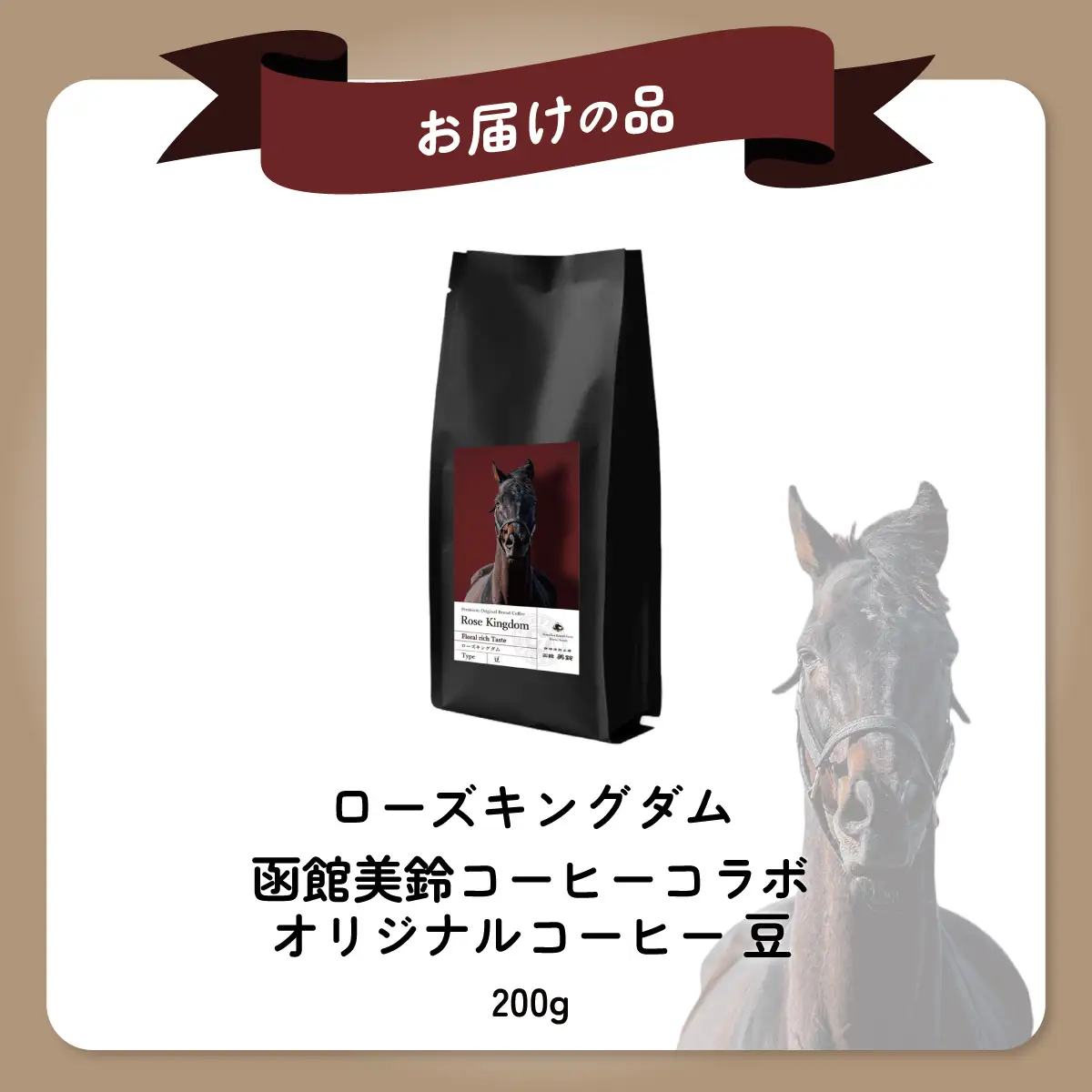 【ローズキングダム】「豆」オリジナルコーヒー　函館美鈴コーヒーコラボ BRTV256-2