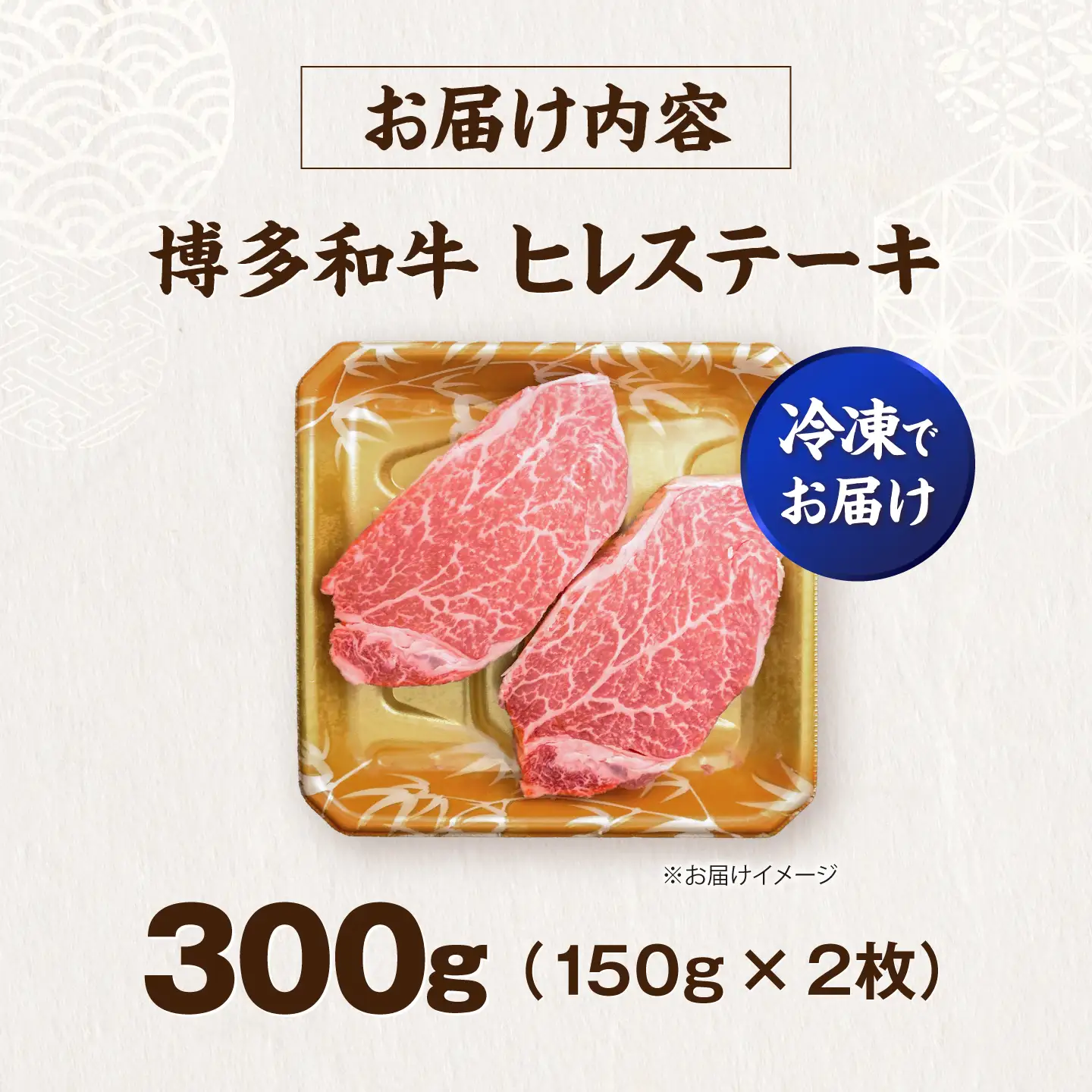 博多和牛 ヒレ ステーキ150g×2枚 （計300g）[VFD049] 牛肉 ヒレステーキ 国産