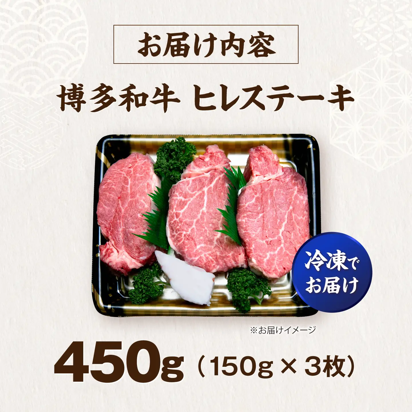 博多和牛 ヒレ ステーキ150g×3枚 （計450g）[VFD050]