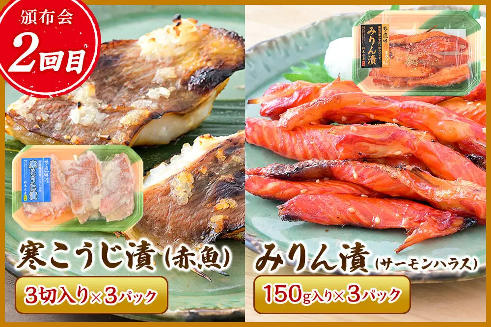【頒布会3回】鈴木水産自慢の「漬け魚」全6種 三五八漬、旨みそ粕漬、寒こうじ漬、みりん漬、西京漬、塩麹漬