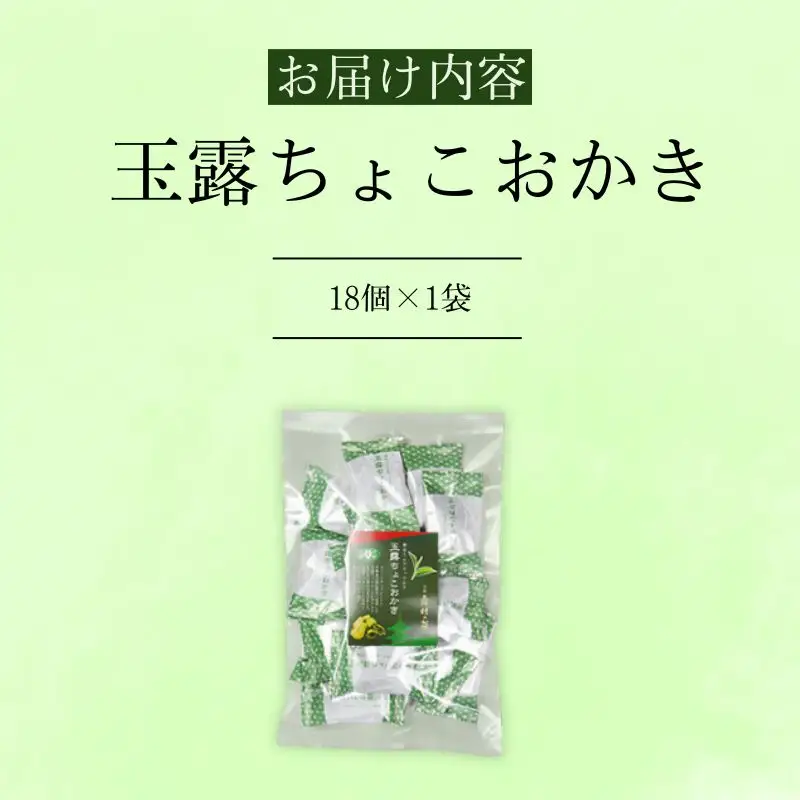 玉露ちょこおかき 18個 玉露 チョコ おかき チョコレート 京都