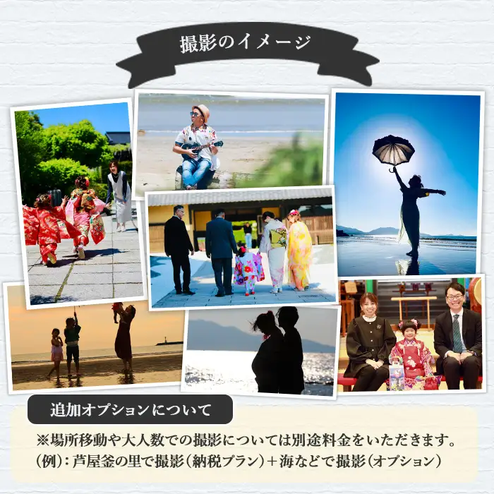 特別な日の記念に！芦屋町撮影プラン(約90分・100カット) 体験 写真 写真撮影 フォト撮影 スナップ 記念写真 家族 結婚 出産 金婚式 成人式 長寿祝い 誕生日 記念日 七五三 福岡県 芦屋町 【長島写真事務所】assn57-001