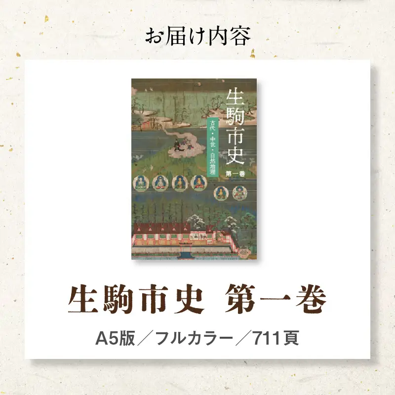 生駒市史 第一巻