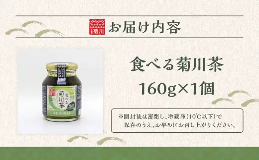 食べる菊川茶 1個（160g） 菊川茶 お茶 茶 緑茶 調味料 茶葉 国産 静岡県産