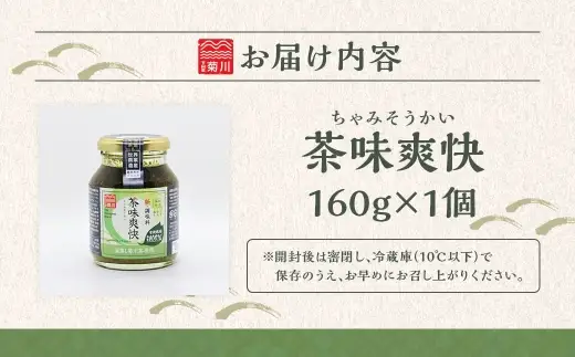 茶味爽快 1個（160g） お茶 茶 緑茶 調味料 茶葉 国産 静岡県産