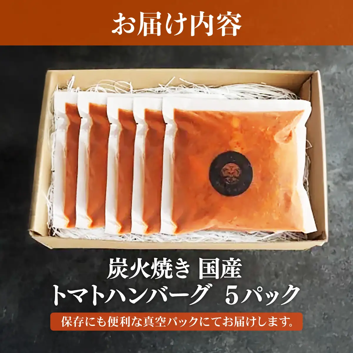 炭焼き国産ハンバーグ(トマトソース)230g×5個