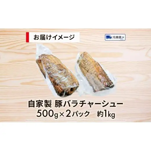 自家製 豚バラチャーシュー 500g×2パック 約1kg チャーシュー 冷凍 豚肉 焼豚 ラーメン チャーシュー丼 惣菜 お弁当 炒飯 チャーハン 特製ダレ 本格 料理 豚バラ ブロック肉 おつまみ 酒 おかず 食事 時短  エフイーフーズ 千葉県 松戸市