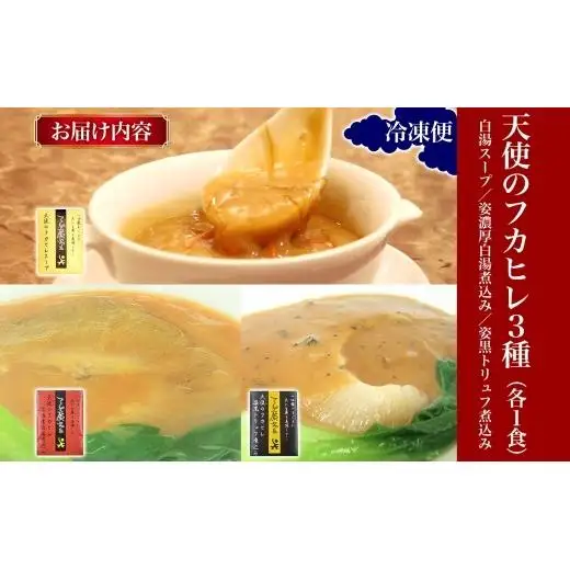 天廣堂 天使のフカヒレ3種セット フカヒレ スープ 贅沢 点心 飲茶 冷凍 中華 セット 簡単調理 本格 プロの味 おつまみ おかず 電子レンジ 贈り物 お取り寄せ 詰め合わせ 手づくり 千葉県 松戸市