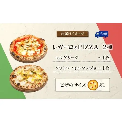 レガーロのPIZZA 2種類セット ピザ 約27cm クリスマス 美味しい トマト レガーロ ピッツァ マルゲリータ おすすめ お取り寄せ トマトソース ナポリ 冷凍 モッツァレラチーズ パルミジャーノ ナポリピッツァ クワトロフォルマッジョ 千葉県 松戸市