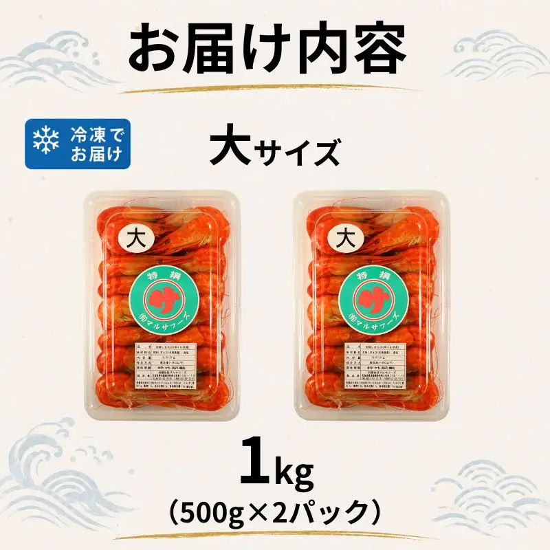【北海しまえび】 大 1kg（500g×2） えび【AH】