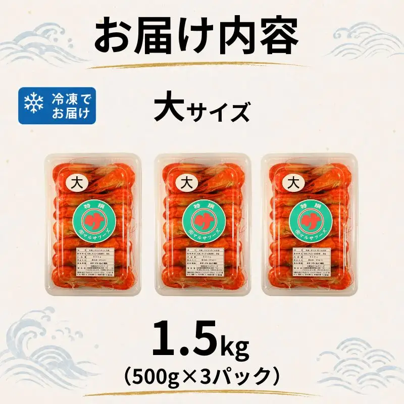 【北海しまえび】 大 1.5kg（500g×3） えび【AH】