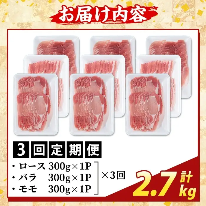 K-361-D ＜3回定期便＞かごしま味わい黒豚 しゃぶしゃぶ3種食べ比べ(計2.7kg)【ふるさと産直バザール】ロース バラ モモ 豚肉 国産 鹿児島県産 肉 精肉 小分け セット 定期便