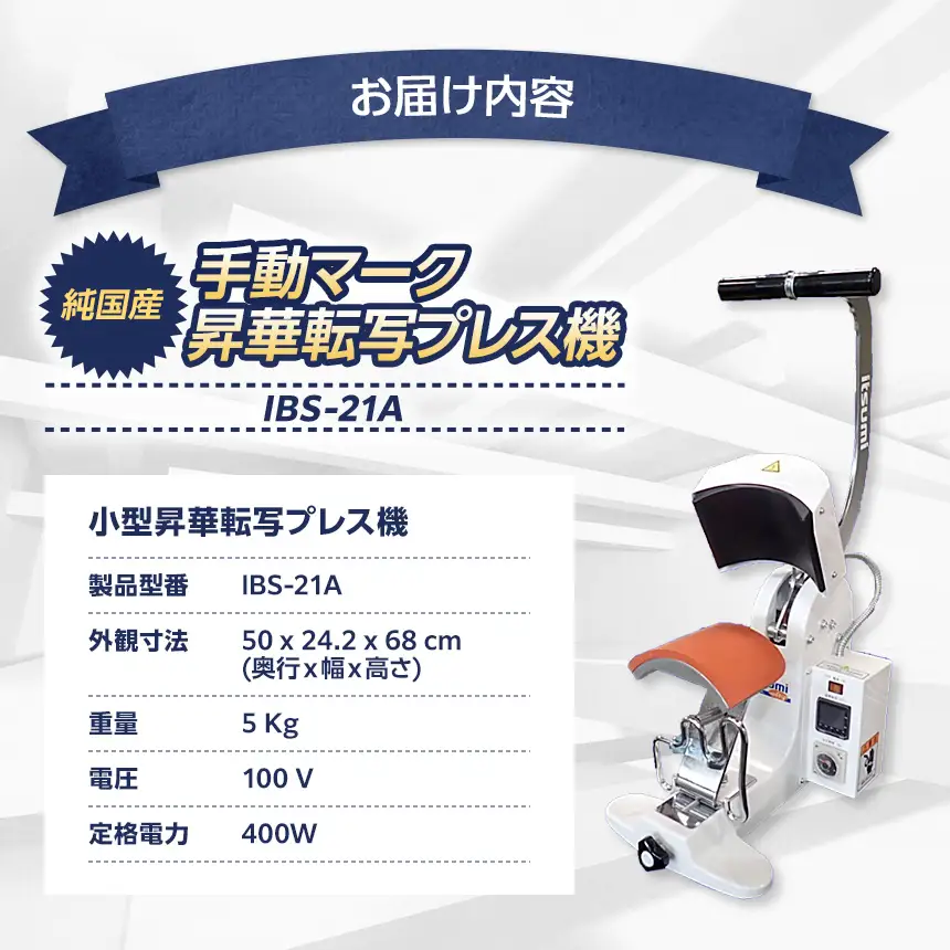 手動マーク昇華転写プレス機 IBS-21A