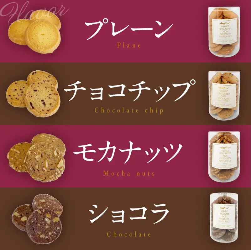クッキー 詰め合せ4種(チョコチップ・プレーン・モカナッツ・ショコラ）