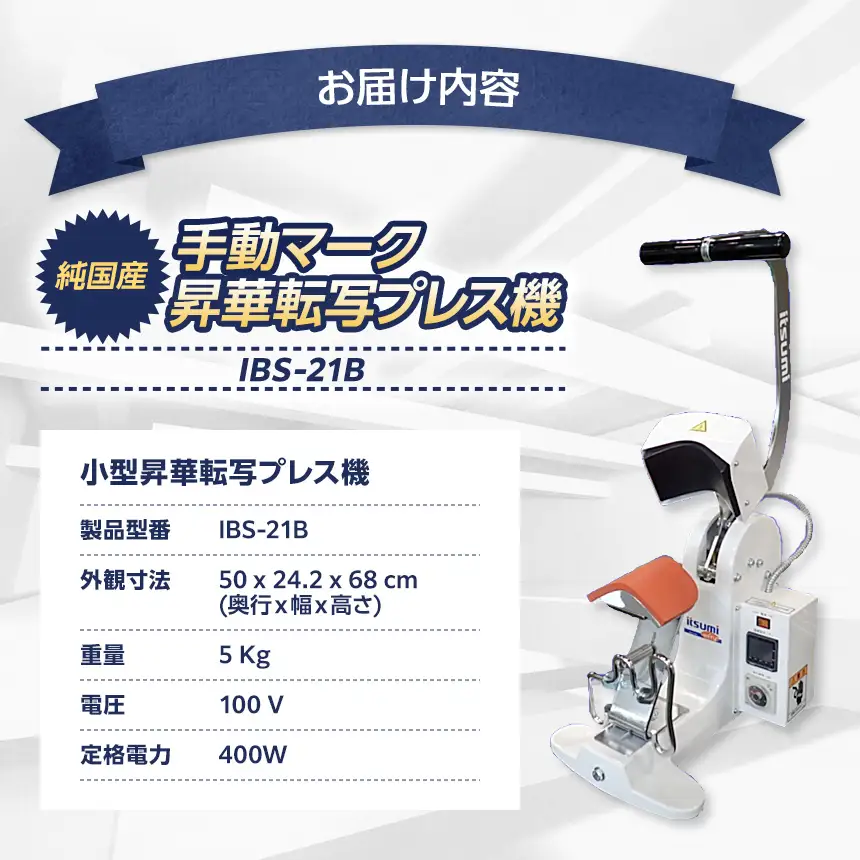 手動マーク昇華転写プレス機 IBS-21B