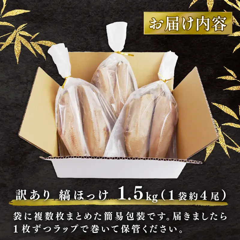 【訳あり】ほっけ 1.5kg 干物 ほっけ