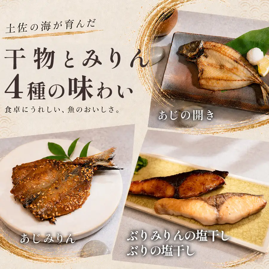 干物セット 4品 土佐の朝ごはん 彩りコース 干物 冷凍 個包装 焼き魚 ご飯のお供 3-4人前 母の日 父の日 ギフト 贈答 贈り物 御祝 内祝 プレゼント お中元 お歳暮 旬 海産物 高知県 大月町産 国産 未来鮮魚株式会社 大月海産 産地直送
