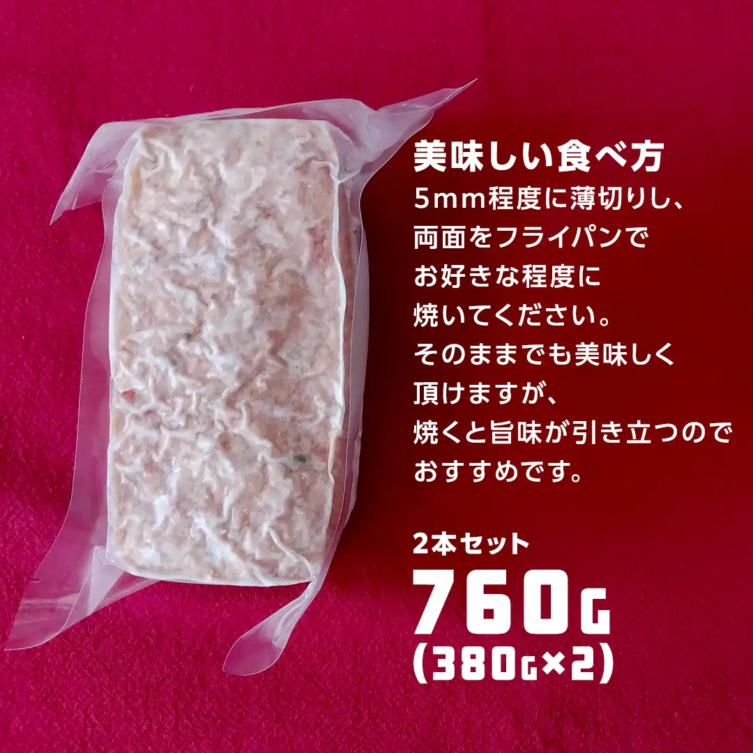 ソーセージ 職人 が作る ミートローフ 『 粗挽き フライシュケーゼ 』380g×2本