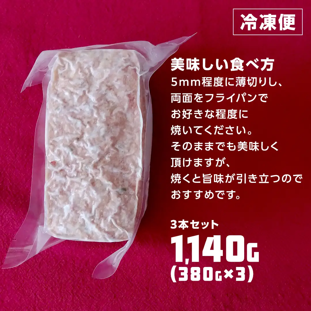 ソーセージ 職人 が作る ミートローフ 『 粗挽き フライシュケーゼ 』380g×3本