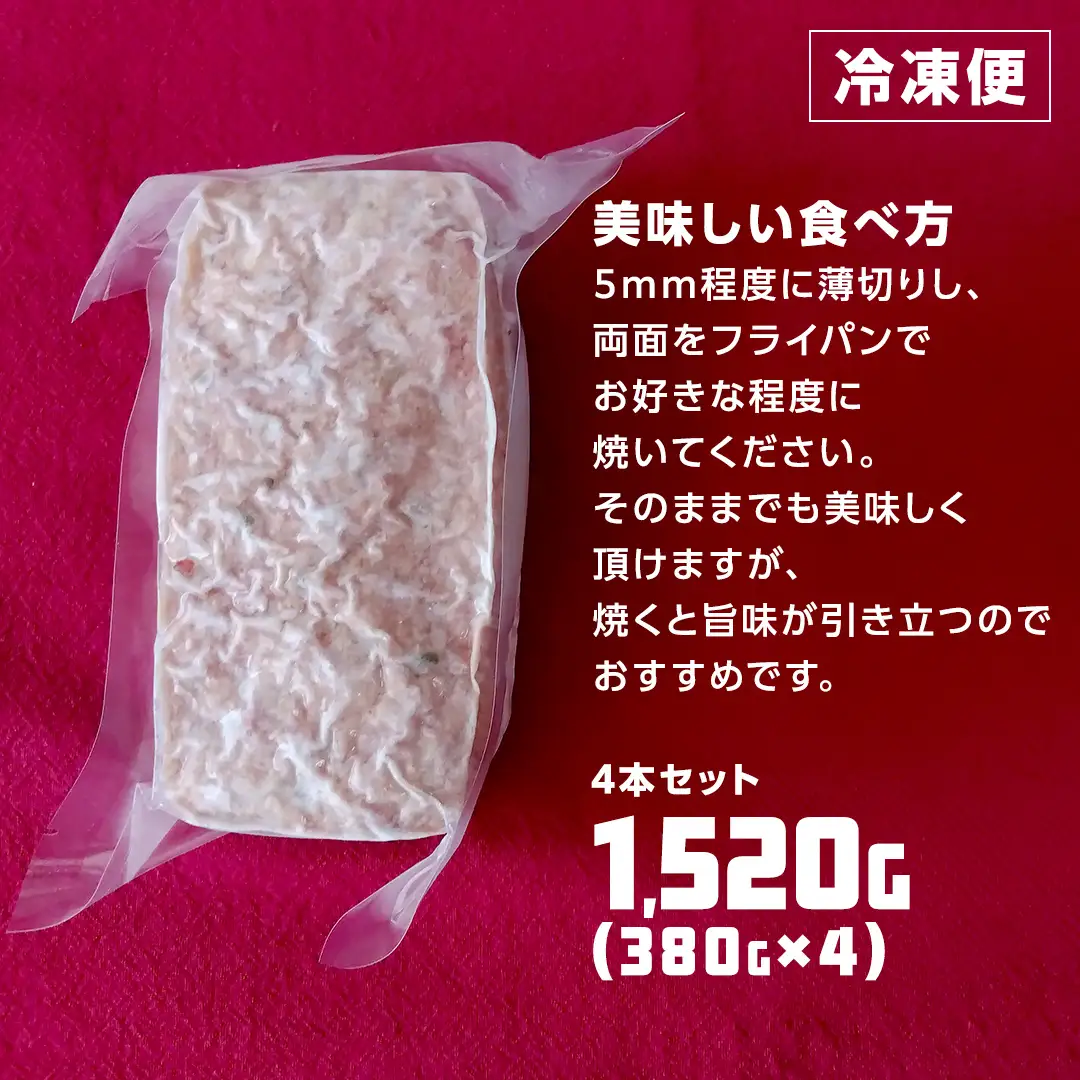 ソーセージ 職人 が作る ミートローフ 『 粗挽き フライシュケーゼ 』380g×4本